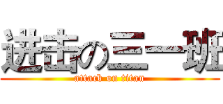进击の三一班 (attack on titan)
