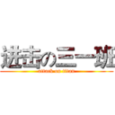 进击の三一班 (attack on titan)