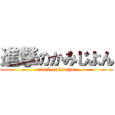 進撃のかみじよん (attack on kamijon)