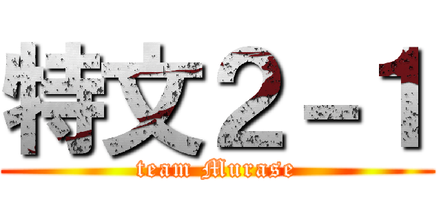 特文２－１ (team Murase)