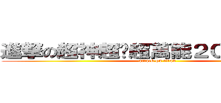 進撃の超神超屌超萬能２０４＋３０４ (attack on titan)