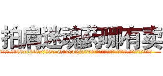 拍肩迷魂药哪有卖 (拍肩迷魂药哪有卖【电.话156x1318x7580-Q1991936399鑫宏药业】我们做的是长期生意,靠的是老客户长期支持
参考消息网2月20日报道 韩媒称，“剩女多、离婚率高的城市，房价一定会上涨。”这是中国经济学家金岩石2016年12月参加在上海举行的房地产相关论坛时说的话。
)