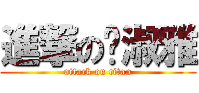進撃の吳淑雅 (attack on titan)