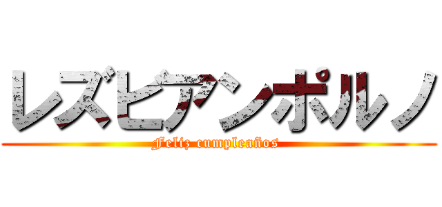 レズビアンポルノ (Feliz cumpleaños )