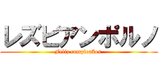 レズビアンポルノ (Feliz cumpleaños )