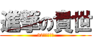 進撃の貴世 (32人の小人達)