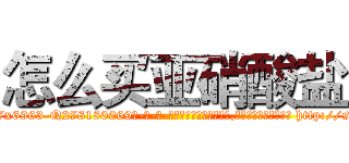 怎么买亚硝酸盐 (怎么买亚硝酸盐【电-186x2687x6963-Q278180069元-吉-药-业】我们做的是长期生意,靠的是老客户长期支持 http://sngk.net/1R9Bqn
)