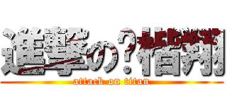 進撃の黃楷翔 (attack on titan)