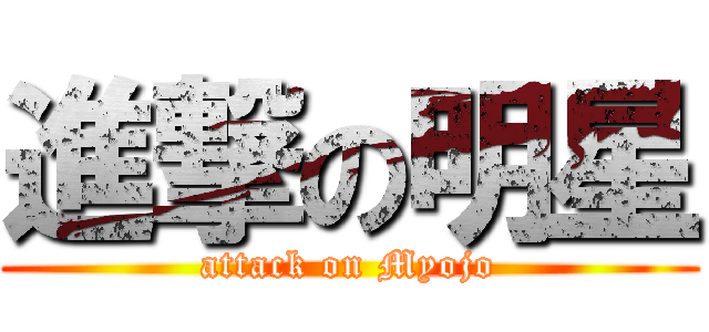 進撃の明星 (attack on Myojo)