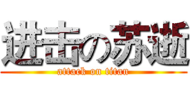 进击の苏逝 (attack on titan)