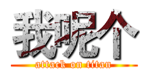 我呢个 (attack on titan)