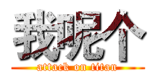 我呢个 (attack on titan)