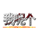 我呢个 (attack on titan)