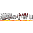 進撃の小Ｗｕ (attack on little Wu)