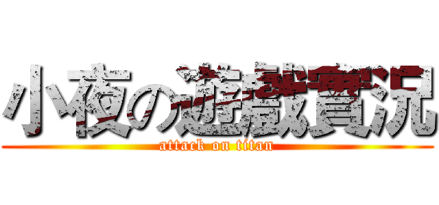 小夜の遊戲實況 (attack on titan)