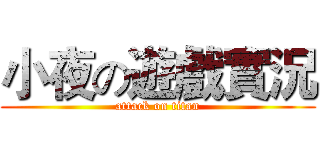 小夜の遊戲實況 (attack on titan)