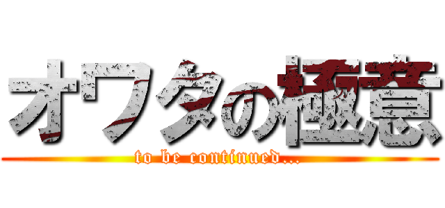 オワタの極意 (to be continued…)