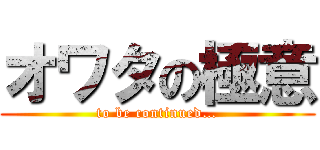 オワタの極意 (to be continued…)