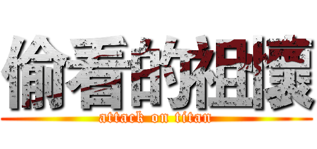 偷看的祖懷 (attack on titan)