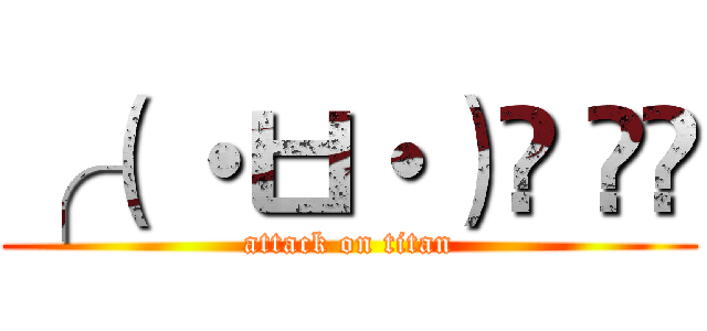 ╭（ ・ㅂ・）و ̑̑ (attack on titan)