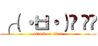 ╭（ ・ㅂ・）و ̑̑ (attack on titan)