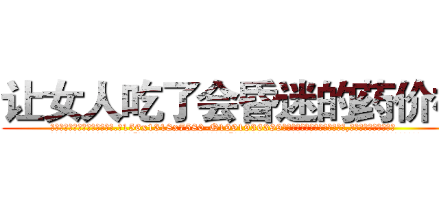 让女人吃了会昏迷的药价格 (让女人吃了会昏迷的药价格【电.话156x1318x7580-Q1991936399鑫宏药业】我们做的是长期生意,靠的是老客户长期支持
参考消息网2月20日报道 韩媒称，“剩女多、离婚率高的城市，房价一定会上涨。”这是中国经济学家金岩石2016年12月参加在上海举行的房地产相关论坛时说的话。
)