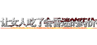 让女人吃了会昏迷的药价格 (让女人吃了会昏迷的药价格【电.话156x1318x7580-Q1991936399鑫宏药业】我们做的是长期生意,靠的是老客户长期支持
参考消息网2月20日报道 韩媒称，“剩女多、离婚率高的城市，房价一定会上涨。”这是中国经济学家金岩石2016年12月参加在上海举行的房地产相关论坛时说的话。
)