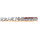 让女人吃了会昏迷的药价格 (让女人吃了会昏迷的药价格【电.话156x1318x7580-Q1991936399鑫宏药业】我们做的是长期生意,靠的是老客户长期支持
参考消息网2月20日报道 韩媒称，“剩女多、离婚率高的城市，房价一定会上涨。”这是中国经济学家金岩石2016年12月参加在上海举行的房地产相关论坛时说的话。
)