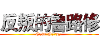 反叛的鲁路修 (Code Geass )