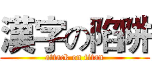 漢字の陷阱 (attack on titan)
