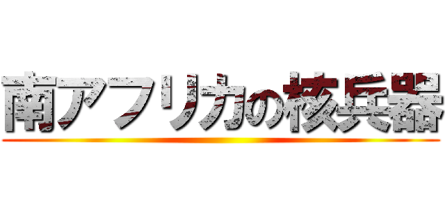 南アフリカの核兵器 ()