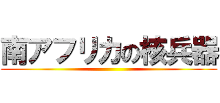 南アフリカの核兵器 ()