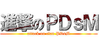 進撃のＰＤｓＭ (attack on clan PDsM)