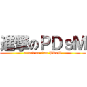 進撃のＰＤｓＭ (attack on clan PDsM)