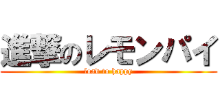 進撃のレモンパイ (load to happy)