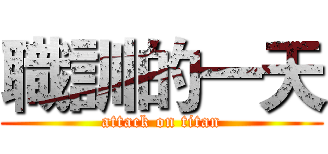 職訓的一天 (attack on titan)