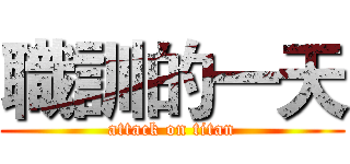 職訓的一天 (attack on titan)