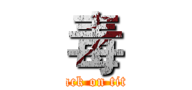 毒 (attack on titan)