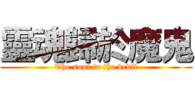 靈魂歸於魔鬼 (The soul to the devil)