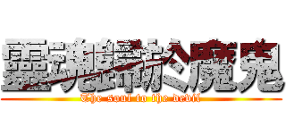 靈魂歸於魔鬼 (The soul to the devil)