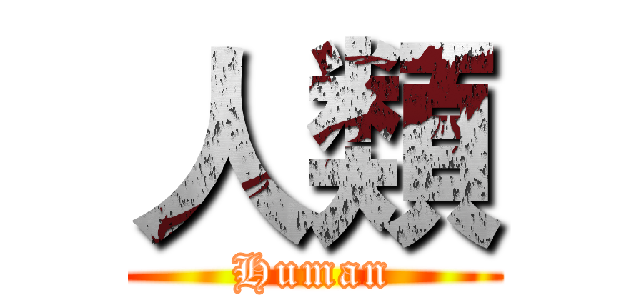 人類 (Human)