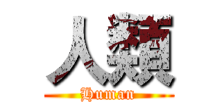 人類 (Human)