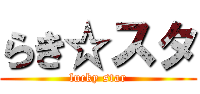 らき☆スタ (lucky star)