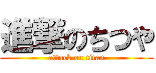 進撃のちつや (attack on titan)