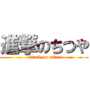 進撃のちつや (attack on titan)