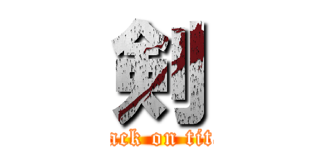 剣 (attack on titan)