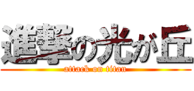 進撃の光が丘 (attack on titan)