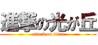 進撃の光が丘 (attack on titan)