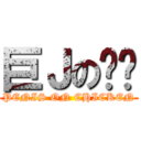 巨Ｊの瘦雞 (PENIS ON CHICKEN)