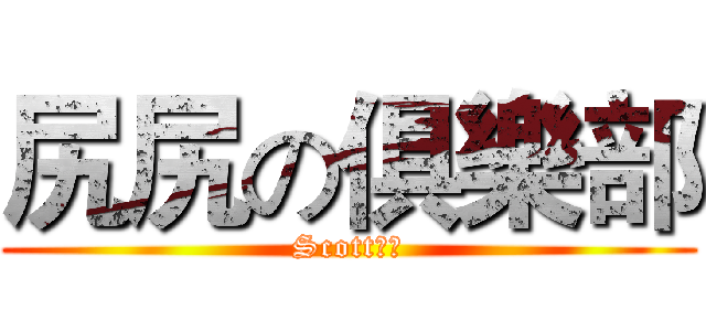尻尻の俱樂部 (Scott專用)